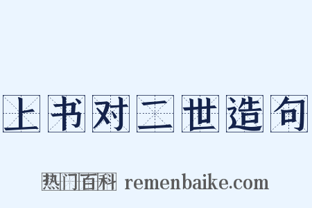 上书对二世造句是什么意思的图片